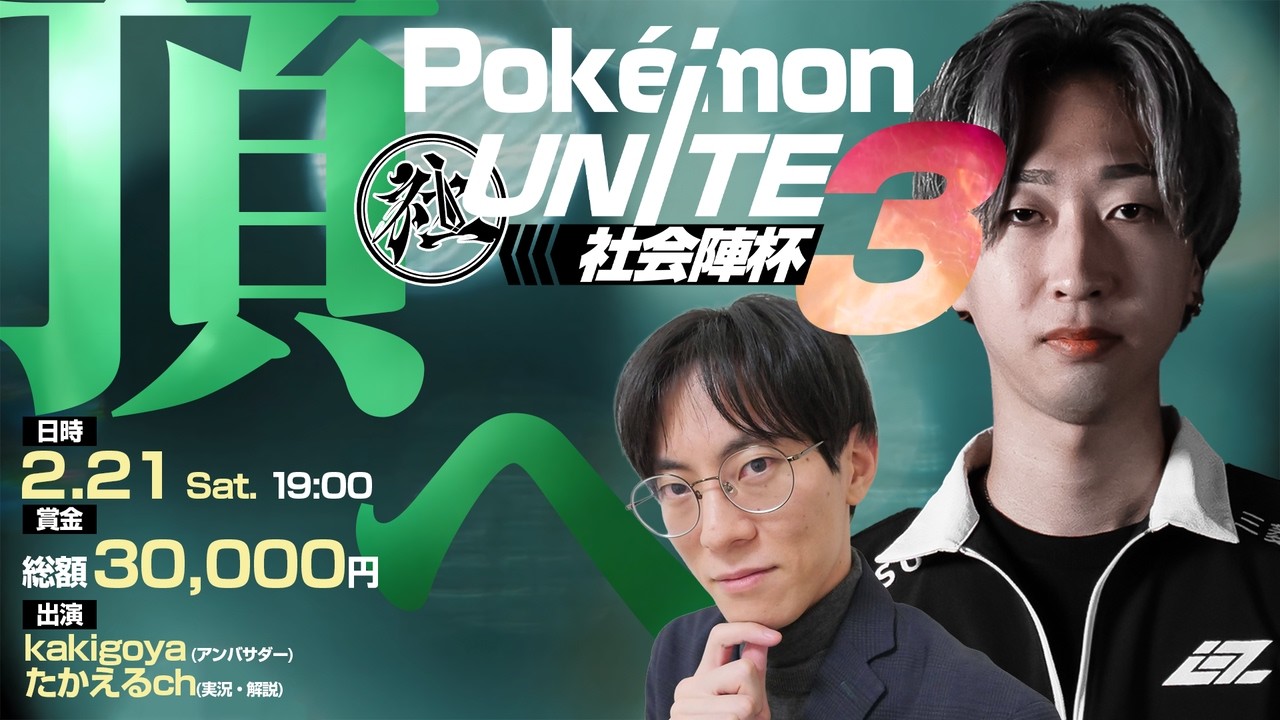 【第三回】Pokémon UNITE 社会陣杯 【ポケモンユナイト】