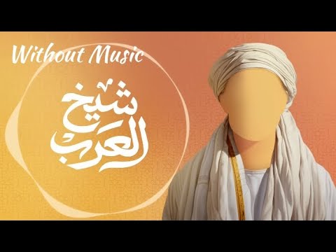 حمزة نمرة شيخ العرب بدون موسيقى       