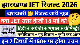 JET RESULT 2026 | JET ANSWER KEY 2026 | JPSC JET ANSWER KEY 2026 | JET CUT OFF 2026