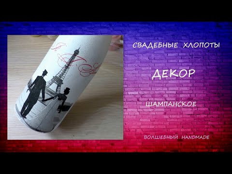 Свадебные Хлопоты/Бутылка Шампанское/Декор/Wedding