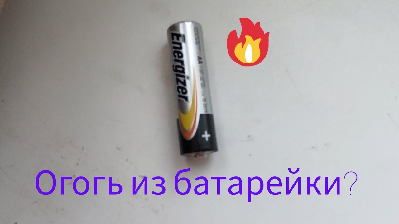 Кака сделать огонь из батарейки? - YouTube