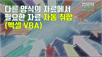 다른양식의 자료 발췌하여 취합하기