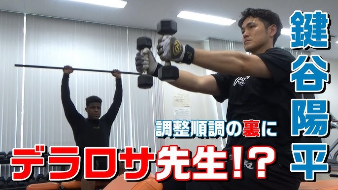 鍵谷陽平 調整順調の裏にデラロサ先生 Youtube 鍵谷陽平 調整順調の裏にデラロサ先生 Youtube