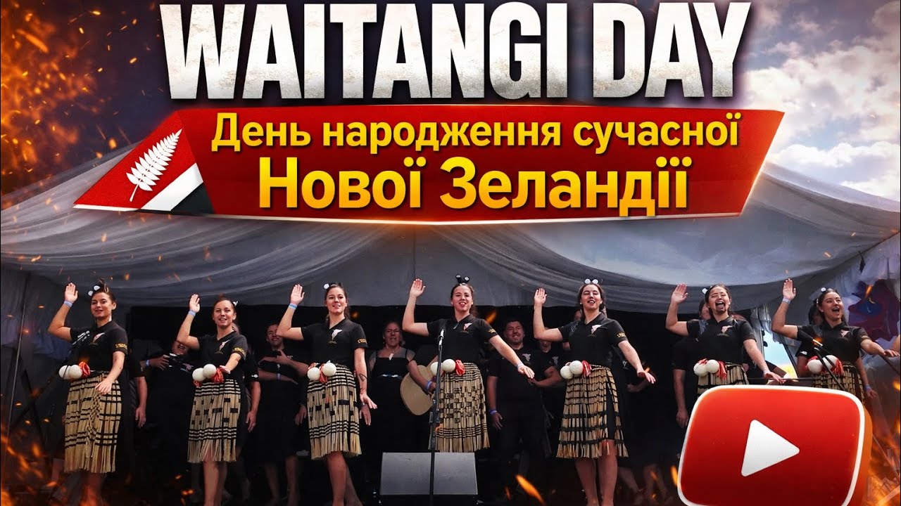 Головне національне свято Нової Зеландії | Фестиваль в Окленді 