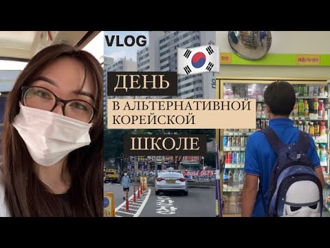 VLOG: альтернативная школа в Южной Корее для русскоговорящих, пойдём смотреть как проходит день 😗