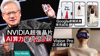 Apple 停產 Vision Pro？/ 微軟推 AI 虛擬同事 Scout！Google 網購虛擬試穿抵港實測 #PriceWeekly 326 廣東話