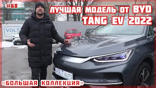 Обзор BYD Tang EV 2022 от VOLTauto №67. Электромобиль BYD Tang EV 2022. Электромобиль из Китая