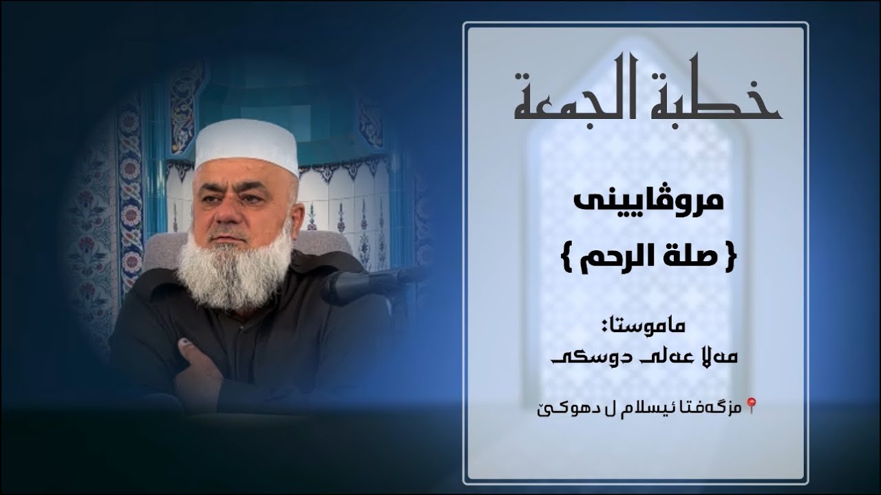 مروڤایینی -صلة الرحم