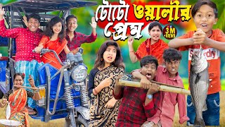 টোটো ওয়ালীর প্রেম। No 1 Gramin TV Latest Bangla Funny  natok 2024 indian | screenshot 2