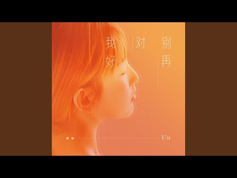 Watch 别再对我好 on YouTube