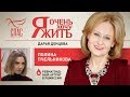 Я ОЧЕНЬ ХОЧУ ЖИТЬ. ПОЛИНА ПЧЕЛЬНИКОВА. РЕВМАТОИДНЫЙ АРТРИТ В РЕМИССИИИ