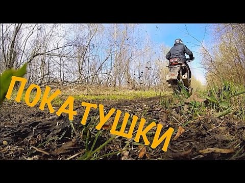 Ока по грязи
