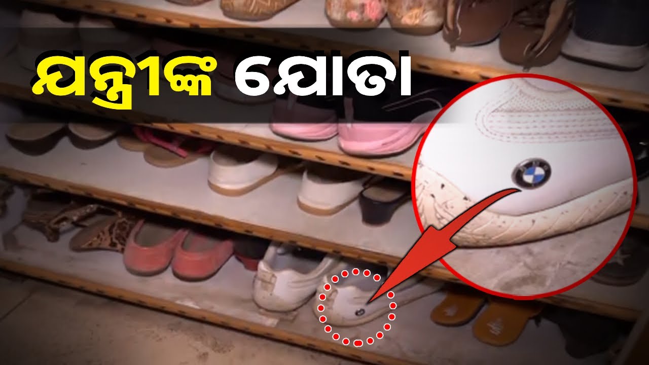 ଭିଜିଲାନ୍ସ ଦେଖିଲା ପୂର୍ବତନ ମୁଖ୍ୟଯନ୍ତ୍ରୀ ତାରା ପ୍ରସାଦ ମିଶ୍ରଙ୍କ ବିଦେଶୀ ଯୋତା କଲେକସନ୍‌