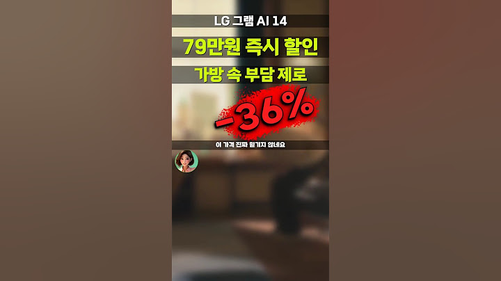 79만원 깎아드리는 2025 LG 그램 AI 14! 초경량 노트북 특가 좌표 공개 코어Ultra5 14Z90T-GA5HK