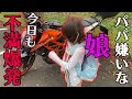 パパ嫌いな娘とツーリング行くも悪口しか言わなくて父涙目になる・・・【バイク、モトブログ】