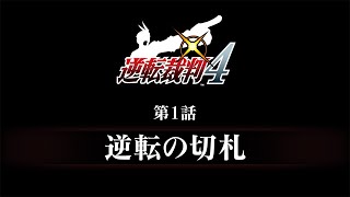 逆転裁判456 王泥喜セレクション｜予告編『逆転裁判4』第1話