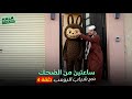 ساعتين من الضحك مع شباب البومب الحلقة 4 الرابعة