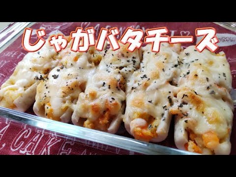 ちくわとじゃがいもでパパッとじゃがバタチーズ焼き🧀