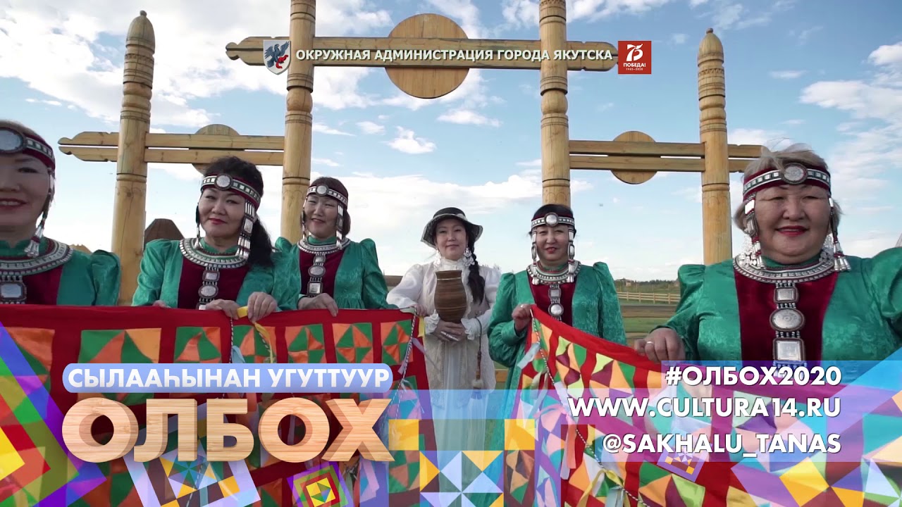 Ысыах Туймаады - 2020. «Сылааһынан угуттуур олбох»