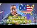 اخر اجل للتسجيل في قرعة امريكا 2023/Lotery_DV_2024