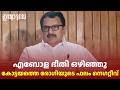 കോട്ടയത്ത് എബോള ലക്ഷണങ്ങളോടെ പ്രവേശിപ്പിച്ച സ്ത്രീയുടെ പരിശോധനാ ഫലം നെഗറ്റീവ്: K Muraleedharan