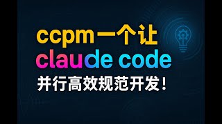 超牛开源项目,claude code ccpm,一个让ai并行规范高效开发的 ai项目管理系统,速体验!