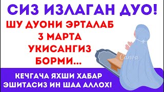 Сиз Излаган Дуо! Жуда Кучли Дуо! эрталабки дуолар