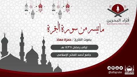 القارئ حمزة معاذ | ما تيسر من سورة البقرة | رمضان 1438 هـ - مملكة البحرين