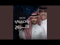 ياحبيبي لاتروح 