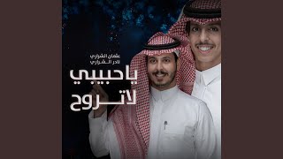 ياحبيبي لاتروح