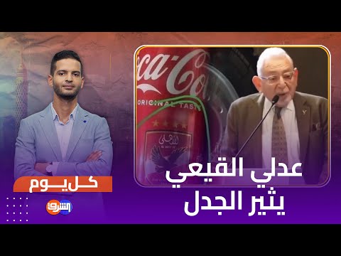 عدلي القيعي يثير الجدل بتصريحات تطالب جماهير الأهلي بدعم رعاة النادي