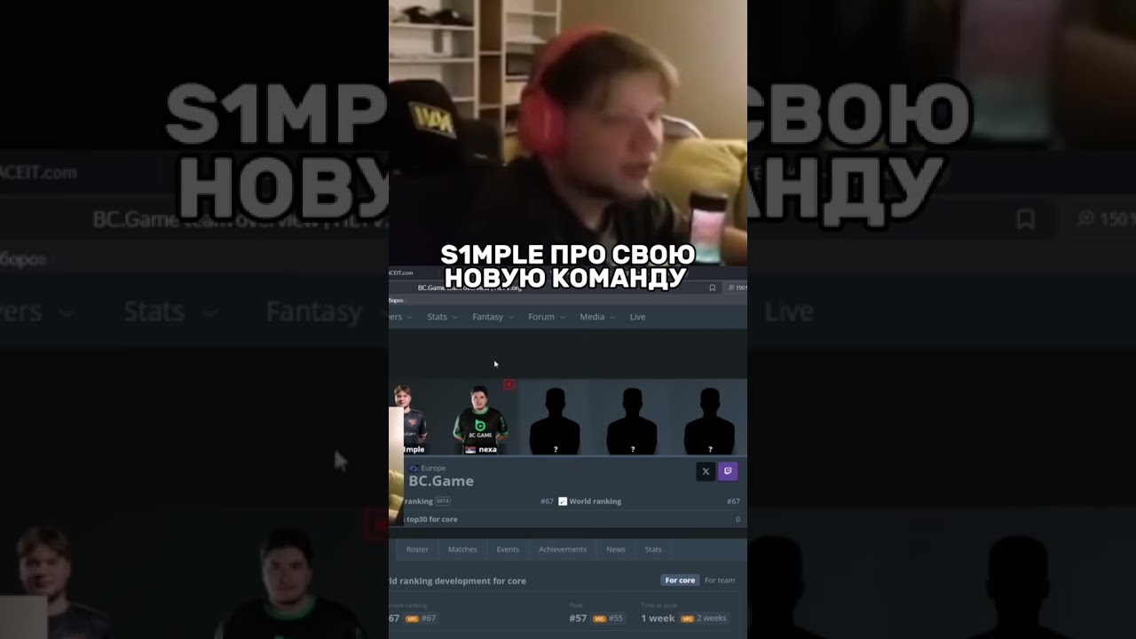 СИМПЛ ЖЕСТКО ПРО СВОЮ НОВУЮ КОМАНДУ bc.game 
