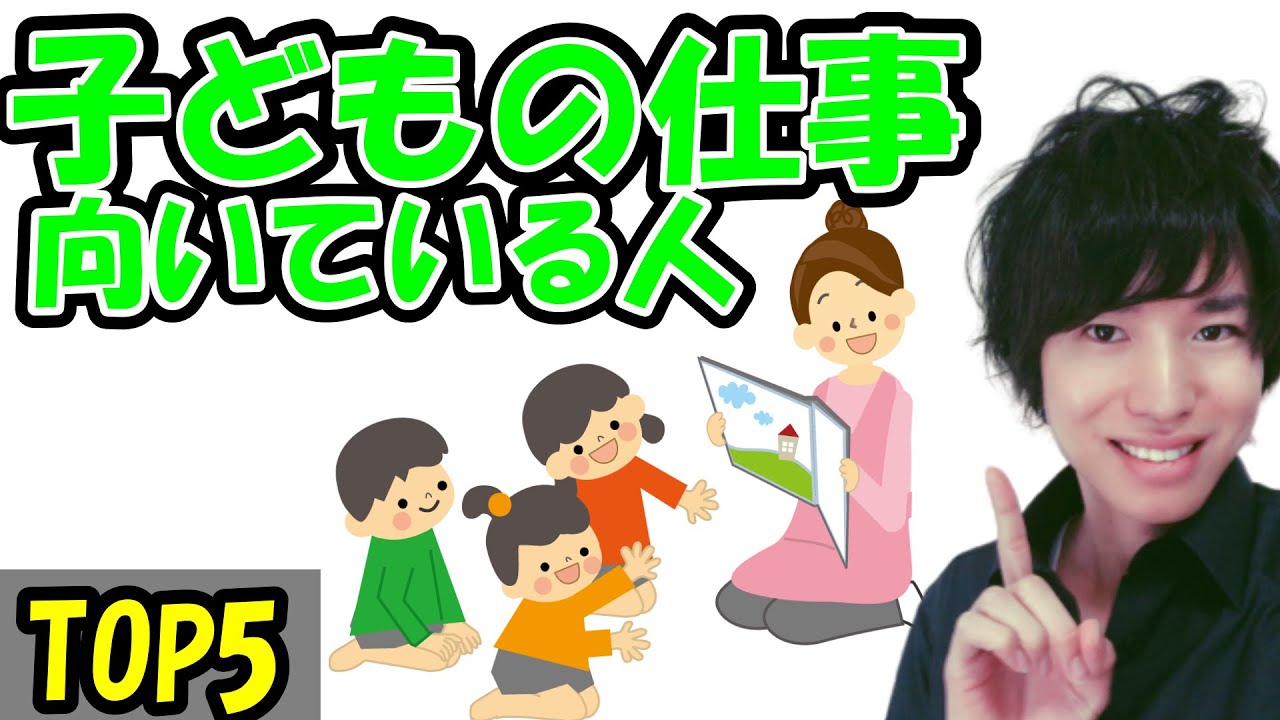 子どもの仕事向いている人 TOP5