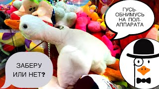 ОГРОМНЫЙ ГУСЬ-ОБНИМУСЬ В АППАРАТЕ ИГРУШЕК 🦢 ВОЗМОЖНО ДОСТАТЬ? ИГРАЮ В 2-х АППАРАТАХ