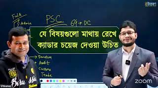 যে বিষয়গুলো মাথায় রেখে ক্যাডার চয়েজ দেওয়া উচিত । ৪৭তম BCS ক্যাডার চয়েজ সেমিনার