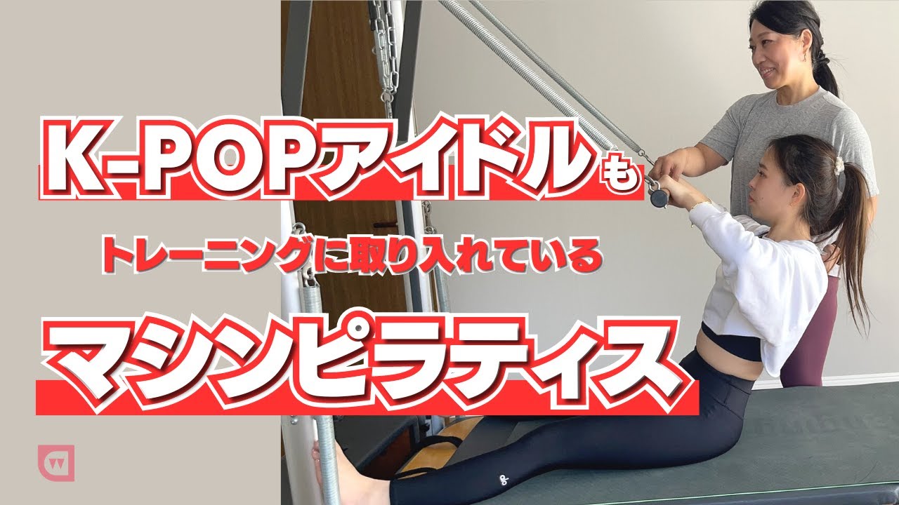 韓国アイドルの美しさに近づけ！【マシンピラティス】 - YouTube