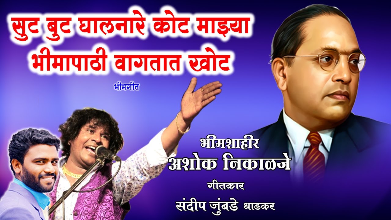 सुट बुट कोट घाले | अशोक नीकाळजे भीम गीत | SANDEEP JUMBADE