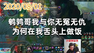东北大鹌鹑0801P6卡萨丁：鹌鹑哥我与你无冤无仇，为何在我舌头上做饭