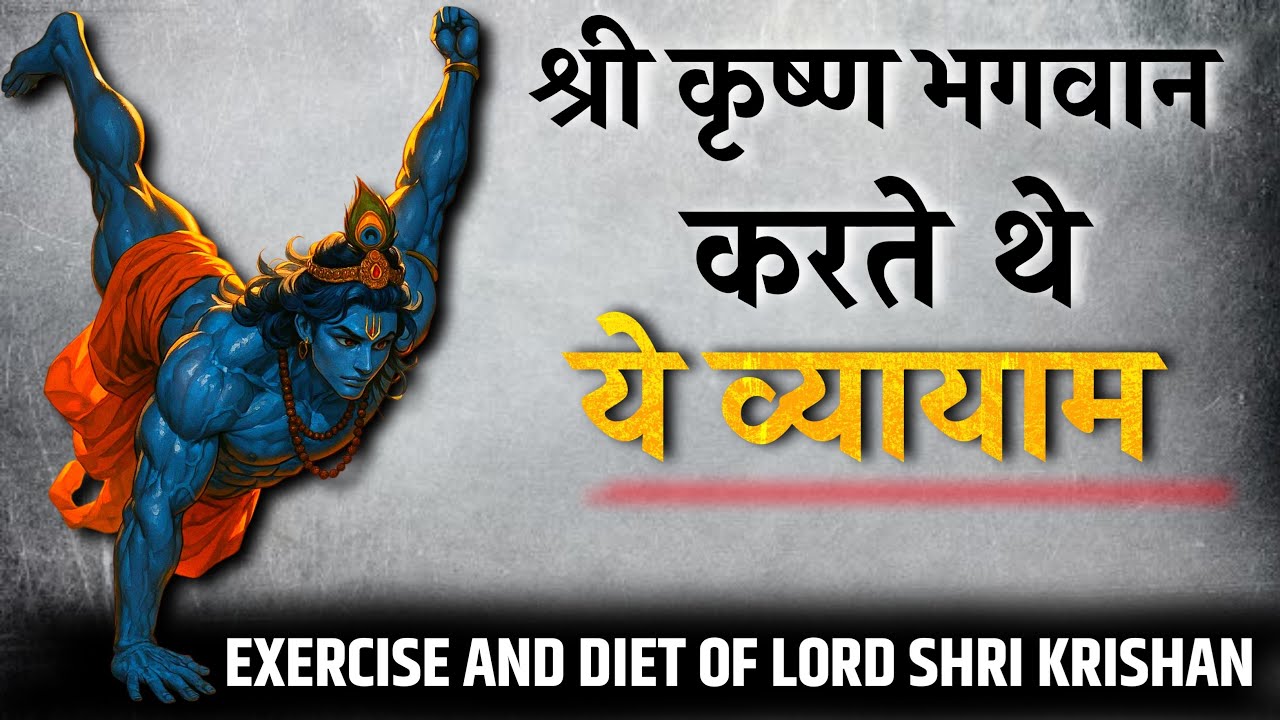 श्री कृष्ण भगवान करते थे ये व्यायाम।kush fitness