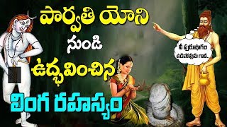 పార్వతి యోని నుండి ఉద్భవించిన లింగ రహస్యం | Linga initiation of Lord Shiva | K-Mysteries