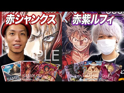 ワンピカード対戦】9弾環境注目リーダーでガチ練習試合!! 赤シャンクス