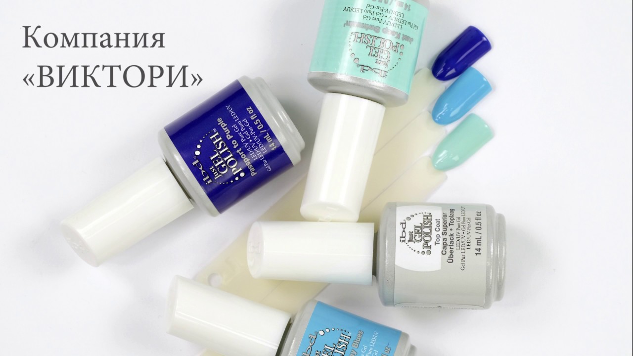 Небесная гамма оттенков гель-лаками ibd Just Gel Polish от Компании Виктори и Кравченко Аллы