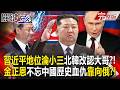 【全集】習近平地位淪小三「金正恩改認普丁大哥」？！北韓「不忘中國歷史血仇」翅膀硬了靠向美俄？！｜張炤和 20260608【關鍵時刻】