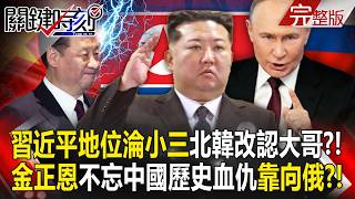 【全集】習近平地位淪小三「金正恩改認普丁大哥」？！北韓「不忘中國歷史血仇」翅膀硬了靠向美俄？！｜張炤和 20260608【關鍵時刻】