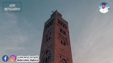 🎙 القارئ عبد الرحيم بلغارزة | ما تيسر من سورة البقرة بالصيغة المغربية الأصيلة 🇲🇦