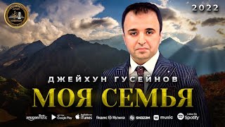 Джейхун Гусейнов - Моя семья - Премьера 2022 - Хит - Душа Кавказа