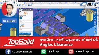 TopSolid Progress 7: เทคนิคการสร้างมุมหลบ ด้วยคำสั่ง Angles Clearance