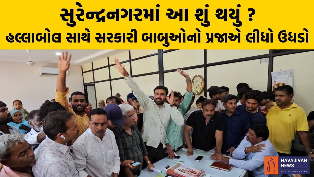 સુરેન્દ્રનગરમાં આ શું થયું ? હલ્લાબોલ સાથે સરકારી બાબુઓનો પ્રજાએ લીધો ઉધડો | Surendranagar News