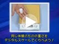 004【ケニス】同じ体積のものの重さをデジタルスケールでくらべよう
