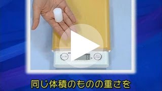 004【ケニス】同じ体積のものの重さをデジタルスケールでくらべよう